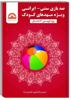 صد بازی سنتی - ایرانی ویژه مهدهای کودک