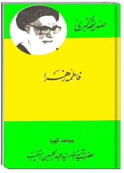 صديقه کبري فاطمه زهرا (س)