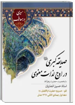 صدیقه کبری (س) در اوج لذات معنوی