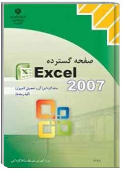 صفحه گسترده Excel 2007