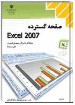 صفحه گسترده Excel 2007