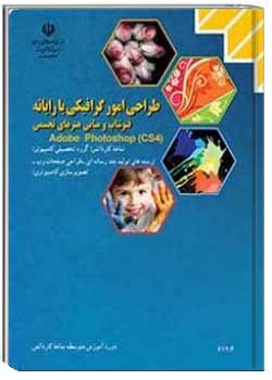 طراحی امور گرافیکی با رایانه