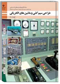 طراحی سیم کشی و ماشینهای الکتریکی