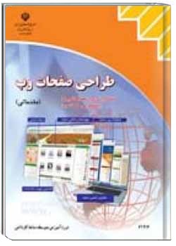 طراحی صفحات وب (مقدماتی)