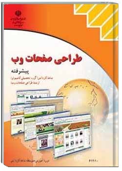 طراحی صفحات وب (پیشرفته)