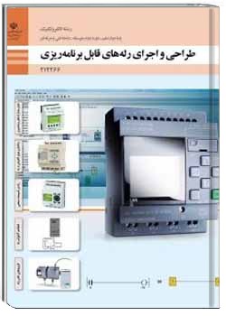 طراحی و اجرای رله های قابل برنامه ریزی