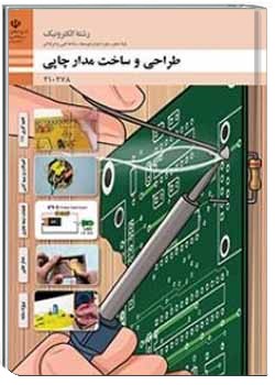 طراحی و ساخت مدار چاپی