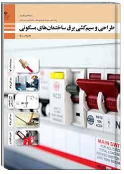 طراحی و سیم کشی برق ساختمان های مسکونی