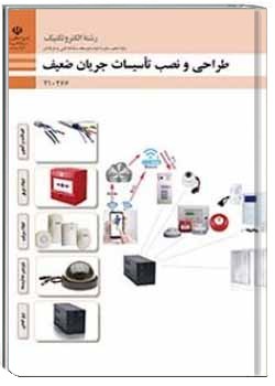 طراحی و نصب تأسیسات جریان ضعیف