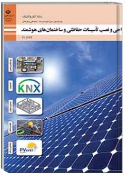 طراحی و نصب تاسیسات حفاظتی و ساختمان های هوشمند