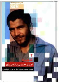 طلایه داران 4 ؛ شهید امیرحسین ندیری