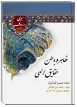 ظاهر و باطن حقایق الهی