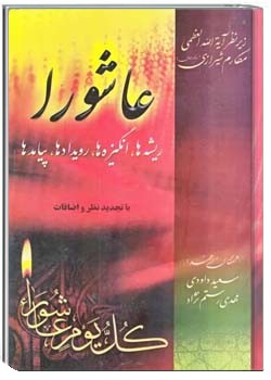 عاشورا ریشه ها، انگیزه ها، رویدادها، پیامدها