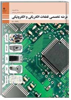 عرضه تخصصی قطعات الکتریکی و الکترونیکی