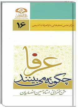 عرفا چگونه می بینند