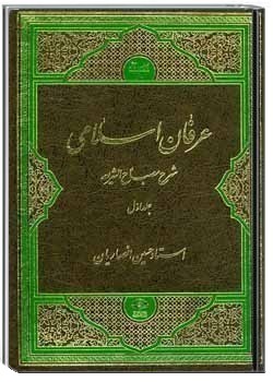 عرفان اسلامی