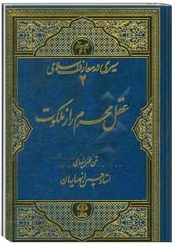 عقل محرم راز ملكوت