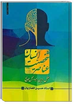 عناصر شخصیت انسان