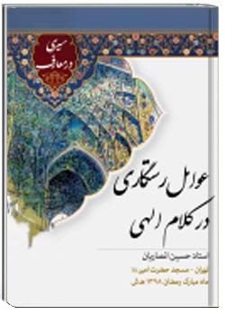 عوامل رستگاری در کلام الهی