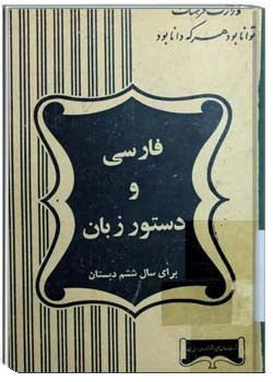 فارسی و دستور زبان برای سال ششم دبستان - سال ۱۳۴۳