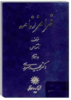 فرامرزنامه