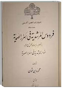 فردوس المرشدیه فی اسرار الصمدیه