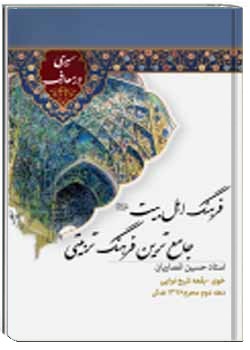 فرهنگ اهل‌بیت علیهم السلام،جامع ترین فرهنگ تربیتی