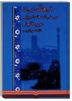 فرهنگ ایران در سفرنامه های اروپایی دوره قاجار