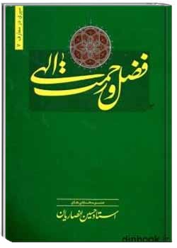 فضل و رحمت الهی