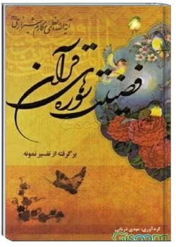 فضیلت سوره هاى قرآن