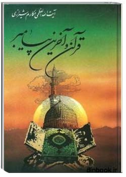 قرآن و آخرین پیامبر