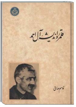 قلمرو اندیشه آل‌احمد