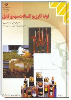 لوله کاری و اتصالات سیم ها