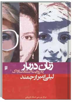 لیلی امیرارجمند: زنان دربار به روایت اسناد ساواک