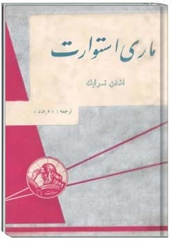 ماری استوارت