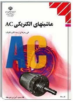 ماشین های الکتریکی AC