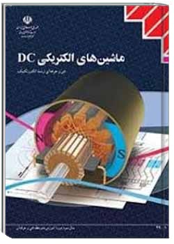 ماشین های الکتریکی DC سال 1394