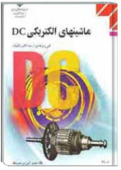 ماشین های الکتریکی DC