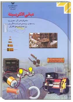 مبانی الکتریسیته