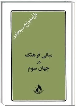 مبانی فرهنگ در جهان سوم