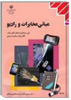 مبانی مخابرات و رادیو سال 1391