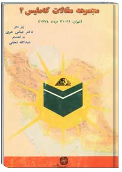 مجموعه مقالات کاملیس 4 (تهران، 31 - 29 خرداد 1374)