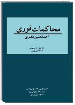 محاکمات فوری