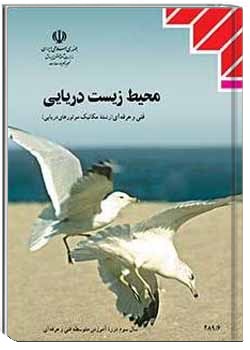 محیط زیست دریایی