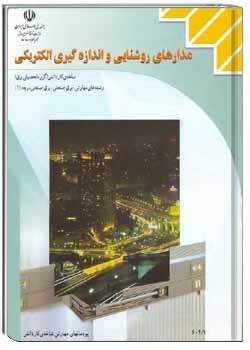 مدارهای روشنایی و اندازگیری سال 1383