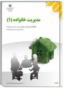 مدیریت خانواده جلد (1)