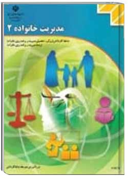 مدیریت خانواده جلد (2)