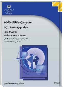 مدیریت پایگاه داده (جلد دوم)