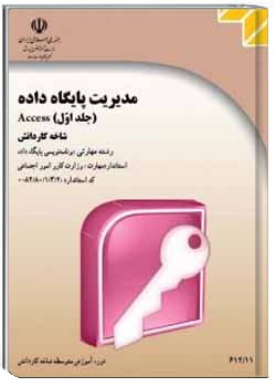 مدیریت پایگاه داده (جلداول)