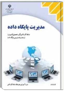 مدیریت پایگاه داده